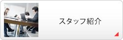 �X�^�b�t�Љ�