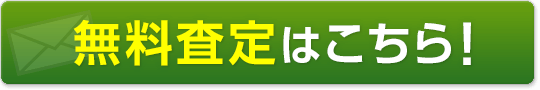 無料査定はこちら