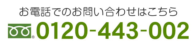 電話：0120-443-002