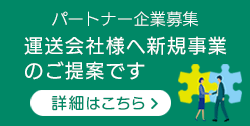 パートナー企業募集