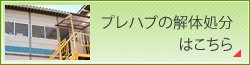 プレハブ解体おまかせサービス