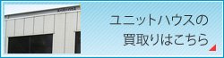 日本ユニットハウス買取センター