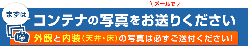 まずはコンテナの写真をメールでお送りください