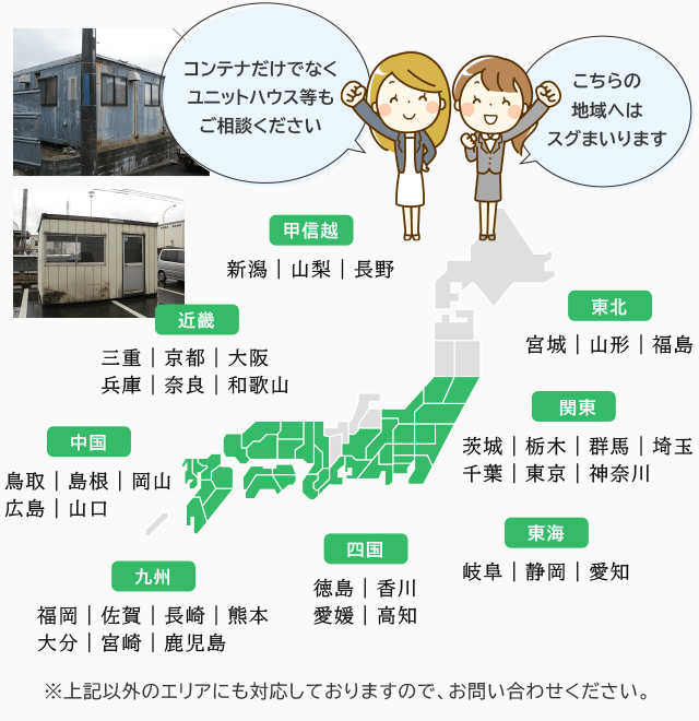 コンテナだけでなくユニットハウス等もご相談ください。対応地域へはスグまいります