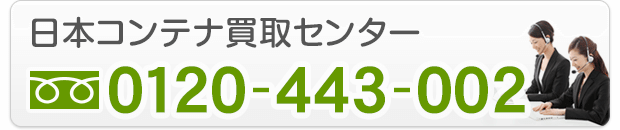 日本コンテナ買取センター（電話：0120-443-002）