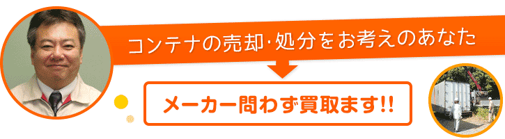 コンテナの売却・処分をお考えのあなた。メーカーは問いません!!