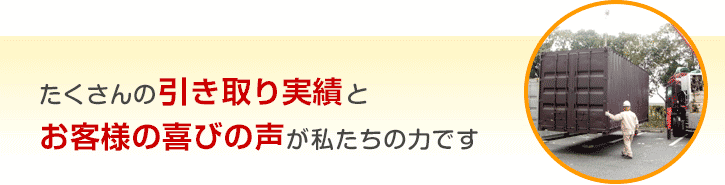 たくさんの引き取り実績とお客様の喜びの声が私たちの力です